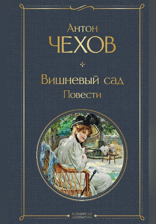 Вишневый сад. Повести. Обложка