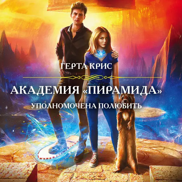 Академия «Пирамида». Уполномочена полюбить. Обложка