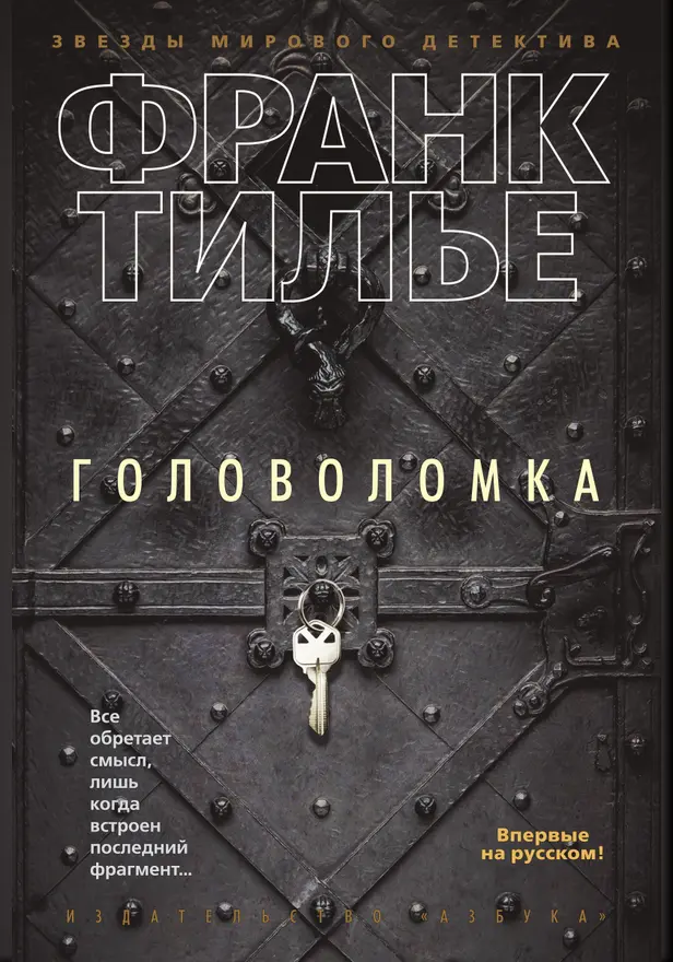Головоломка. Обложка