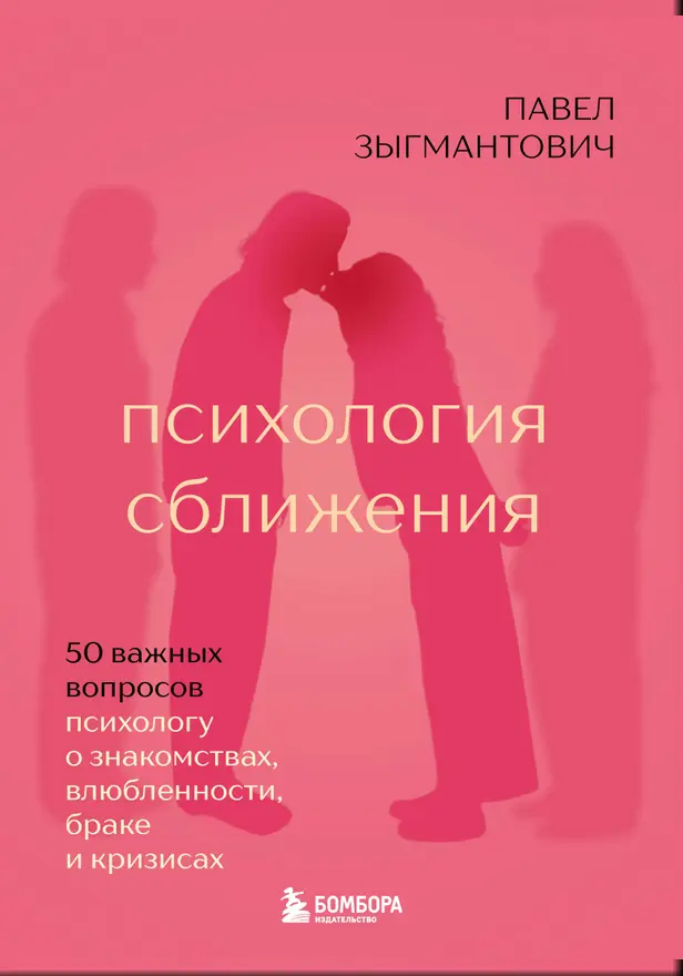 Психология сближения. 50 важных вопросов психологу о знакомствах, влюбленности, браке и кризисах. Обложка