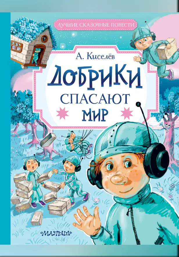 Добрики спасают мир. Обложка
