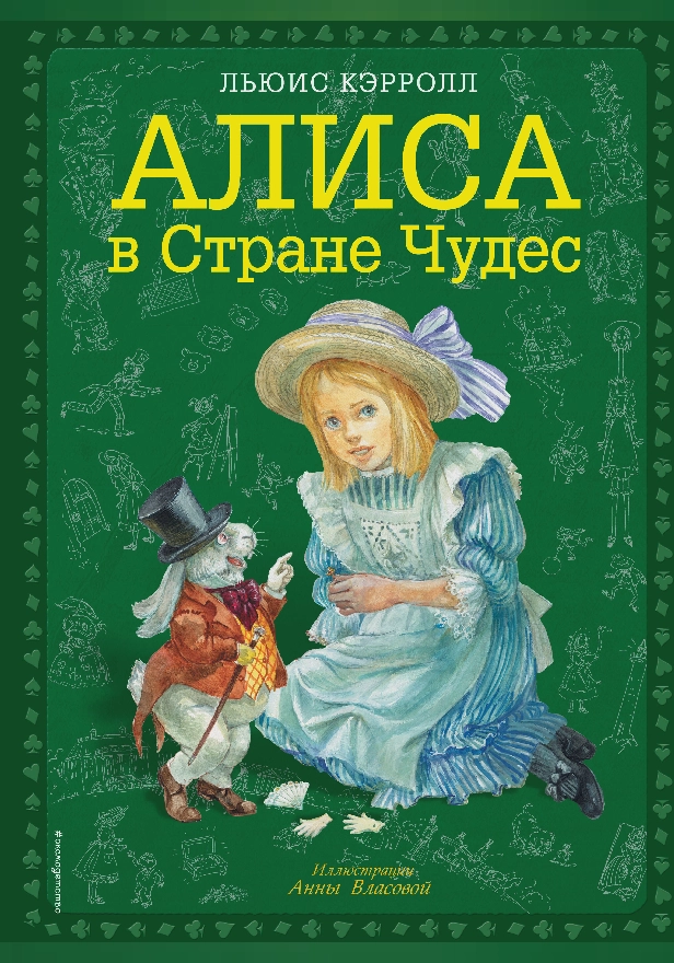 Алиса в Стране чудес (ил. А. Власовой). Обложка