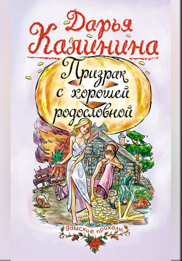 Призрак с хорошей родословной. Обложка