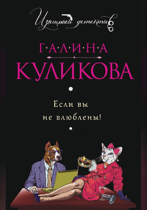 Если вы не влюблены!. Обложка