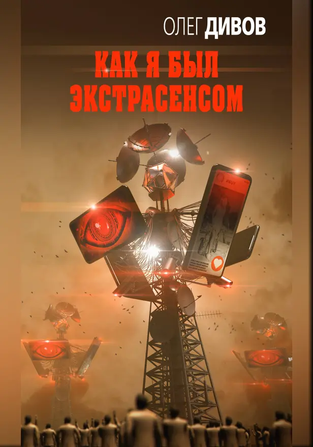 Как я был экстрасенсом. Обложка