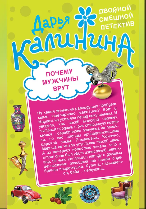 Почему мужчины врут. Амазонки под черными парусами. Обложка