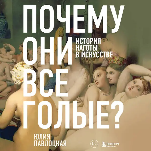 Почему они все голые? История наготы в искусстве. Обложка