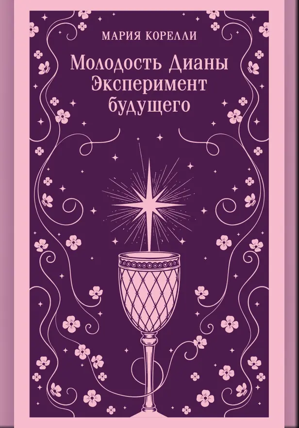 Молодость Дианы. Эксперимент будущего. Обложка