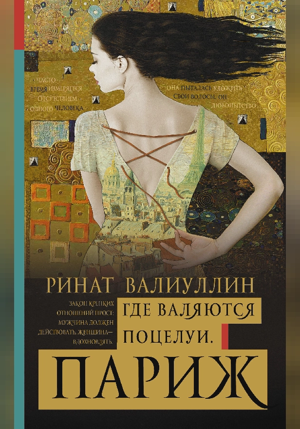 Где валяются поцелуи. Париж. Обложка