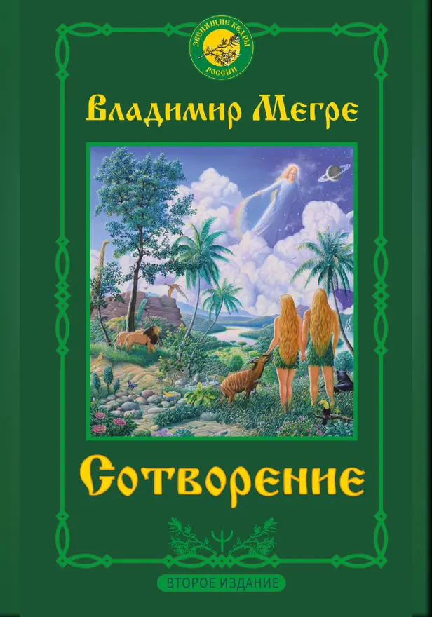 Сотворение. Второе издание. Обложка