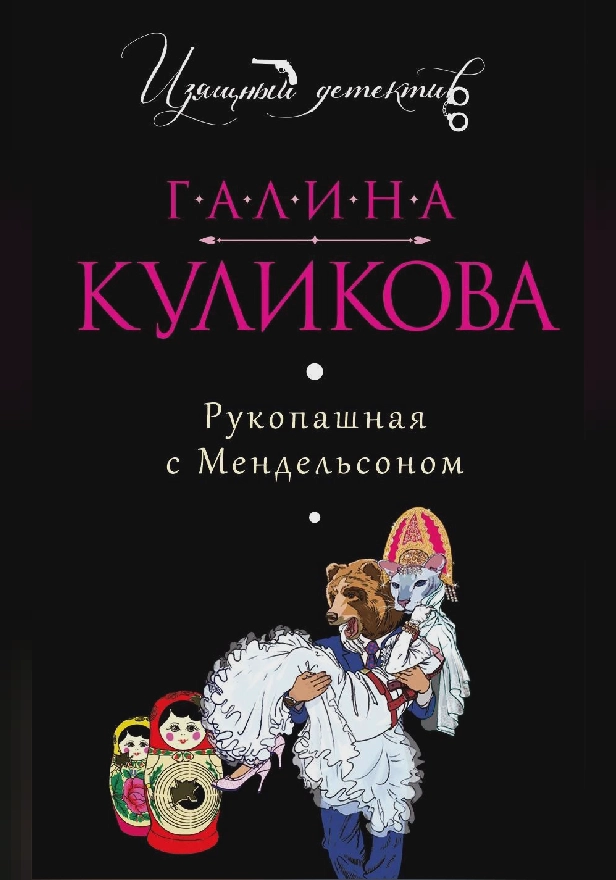 Рукопашная с Мендельсоном. Обложка