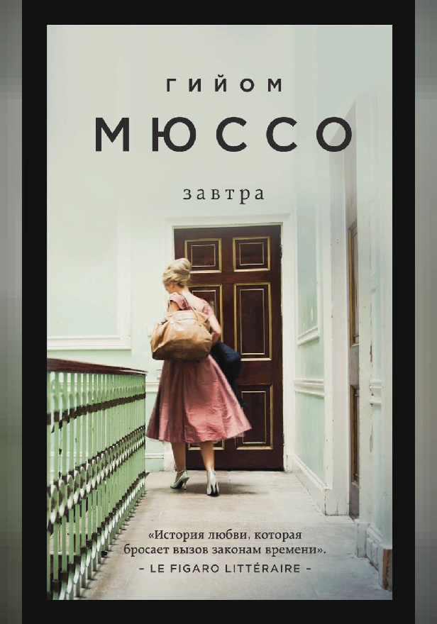 Завтра. Обложка