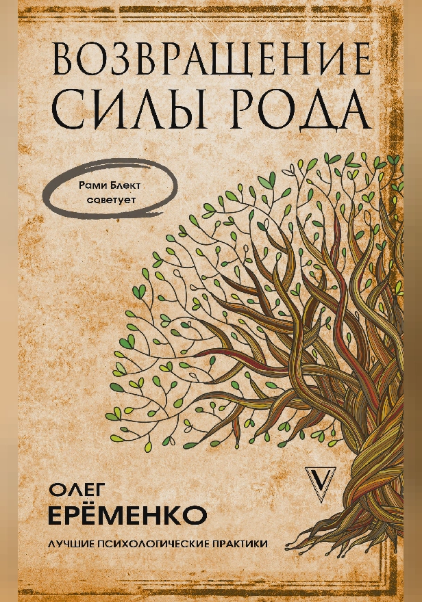 Возвращение силы рода. Обложка