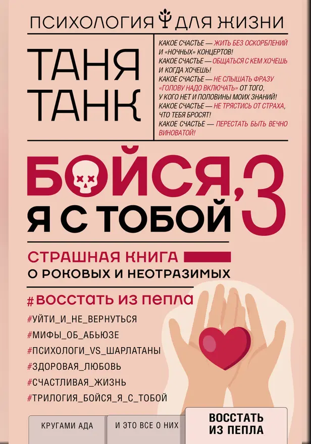 Бойся, я с тобой 3. Страшная книга о роковых и неотразимых. Восстать из пепла. Обложка