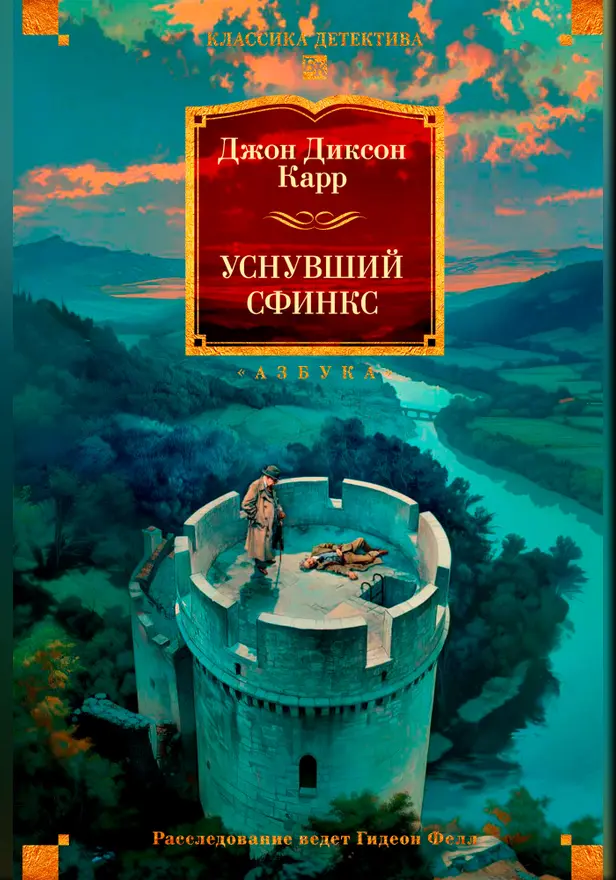 Уснувший сфинкс. Обложка
