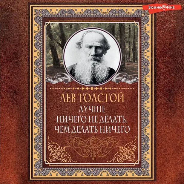 Лучше ничего не делать, чем делать ничего. Обложка
