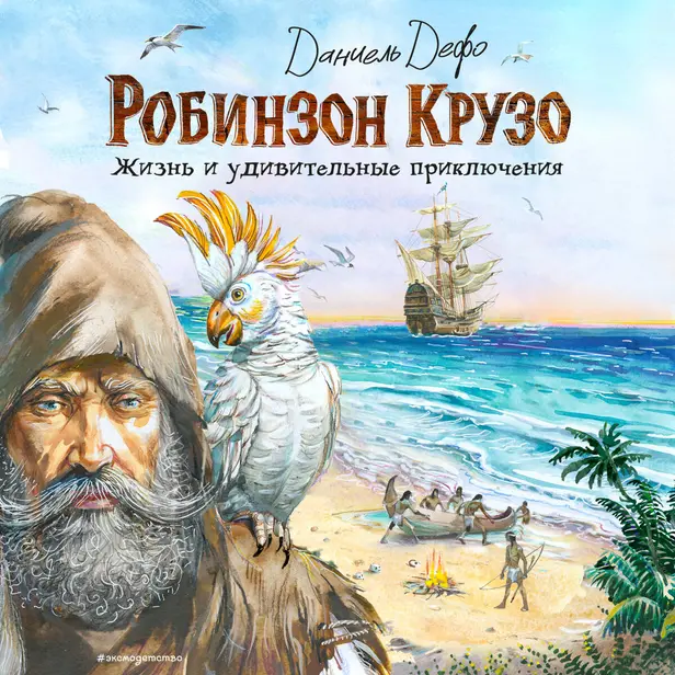Робинзон Крузо. Жизнь и удивительные приключения. Обложка