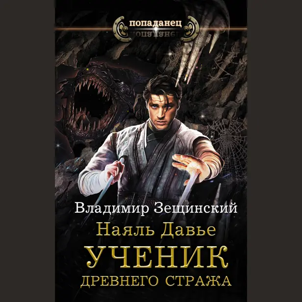 Наяль Давье. Ученик древнего стража. Обложка