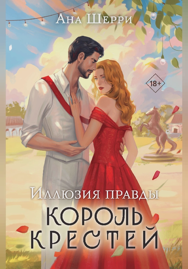 Иллюзия правды. Король крестей. Обложка