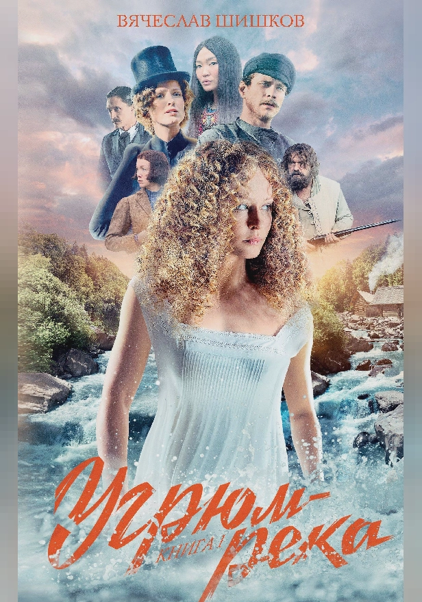 Угрюм-река. Книга 1. Обложка