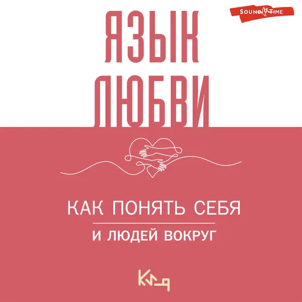 Язык любви. Как понять себя и людей вокруг. Обложка
