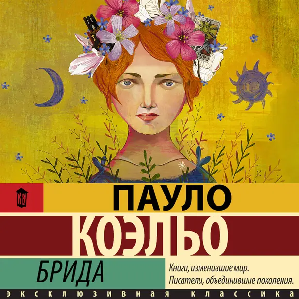 Брида. Обложка