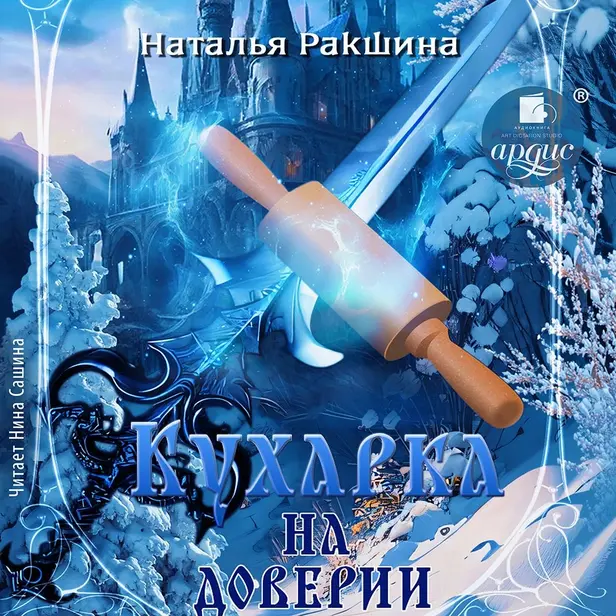 Кухарка на доверии. Обложка