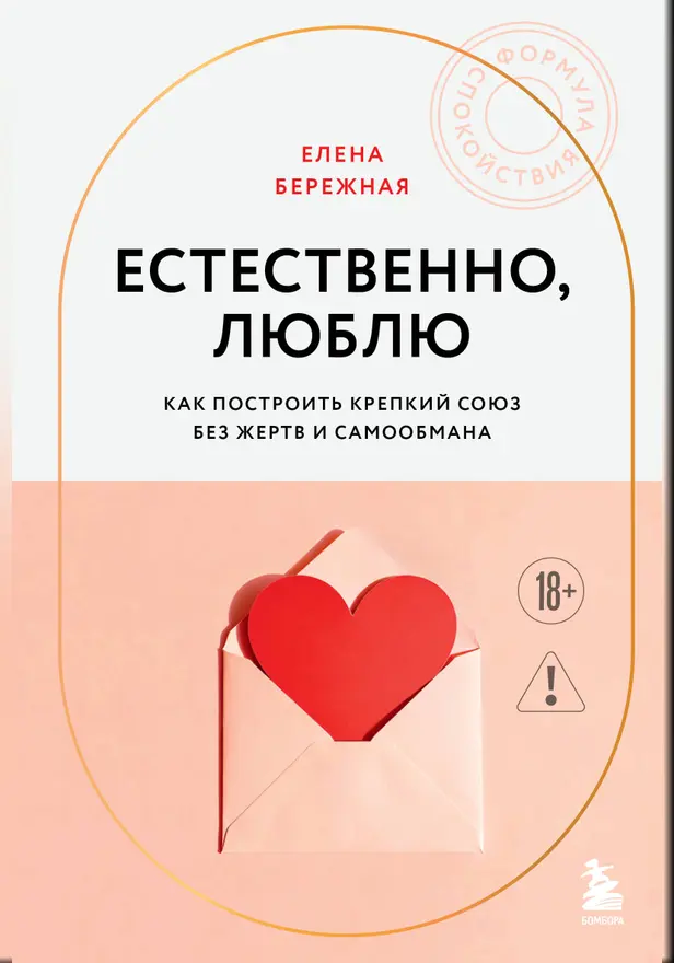 Естественно, люблю. Как построить крепкий союз без жертв и самообмана. Обложка