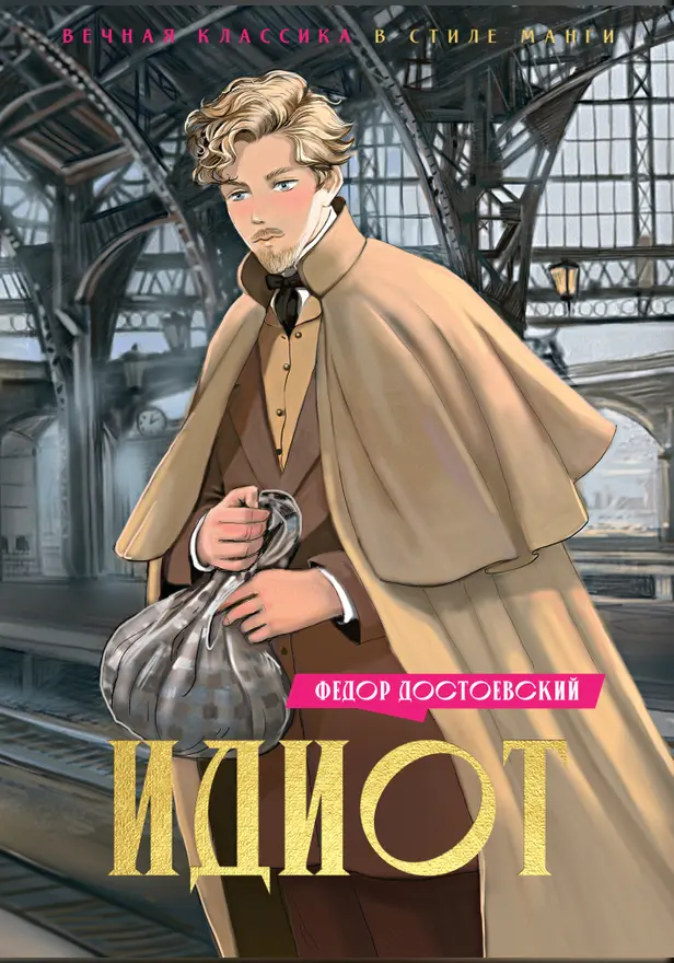 Идиот. Обложка