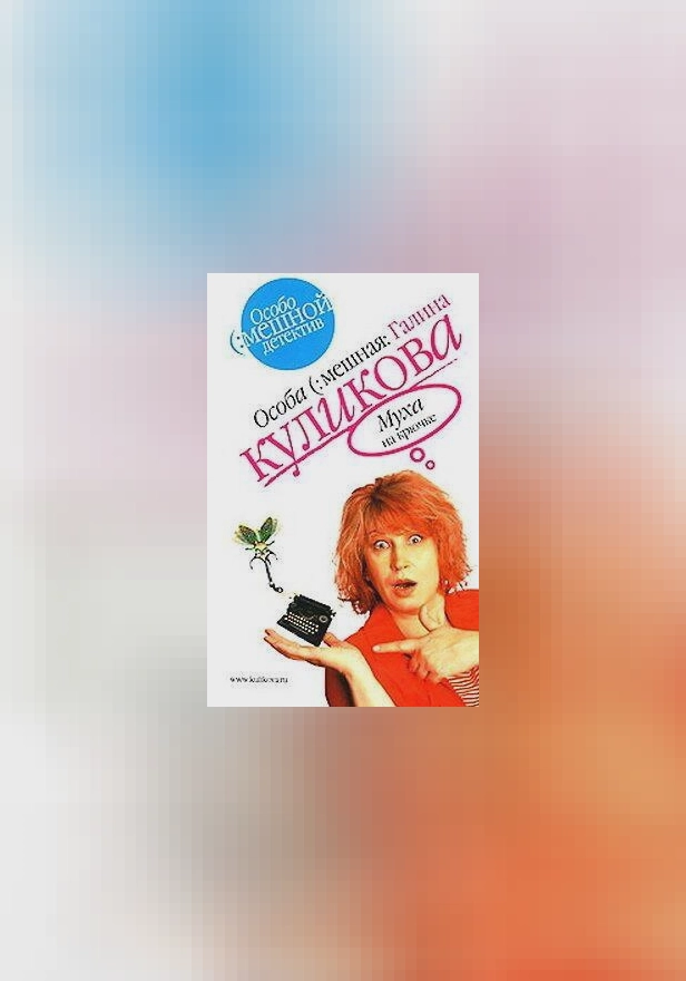 Муха на крючке. Обложка