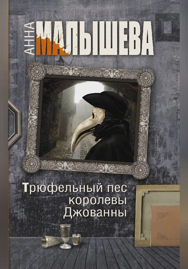 Трюфельный пес королевы Джованны. Обложка