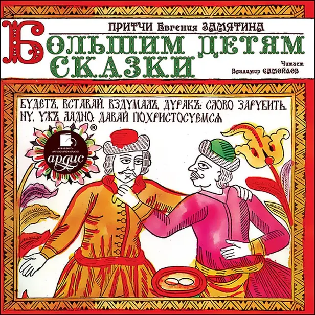 Притчи Евгения Замятина. Большим детям сказки. Обложка