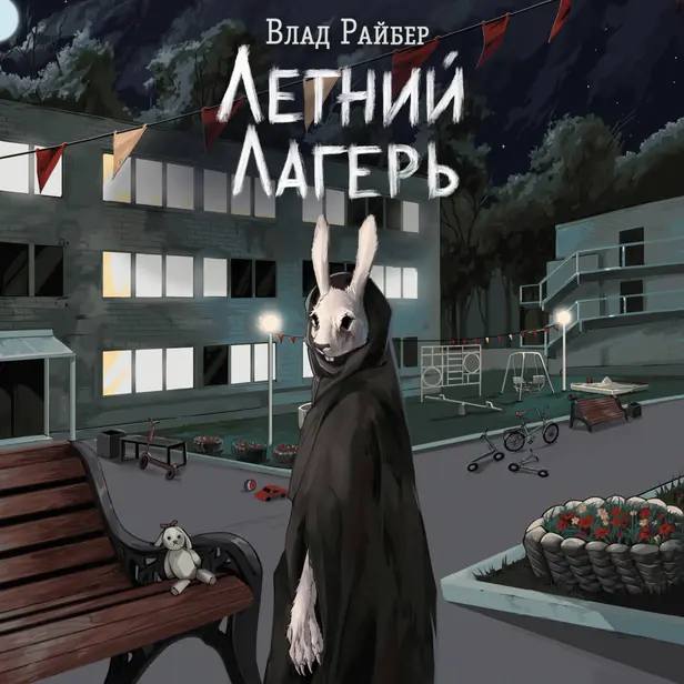 Летний лагерь. Обложка