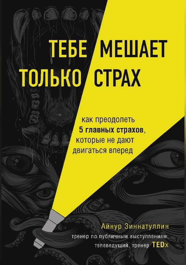 Тебе мешает только страх. Как преодолеть 5 главных страхов, которые не дают двигаться вперед. Обложка