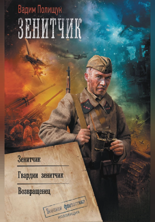 Зенитчик. Обложка
