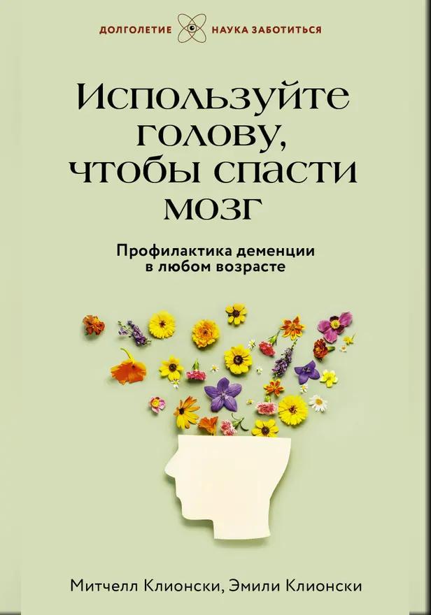 Используйте голову, чтобы спасти мозг. Профилактика деменции в любом возрасте. Обложка