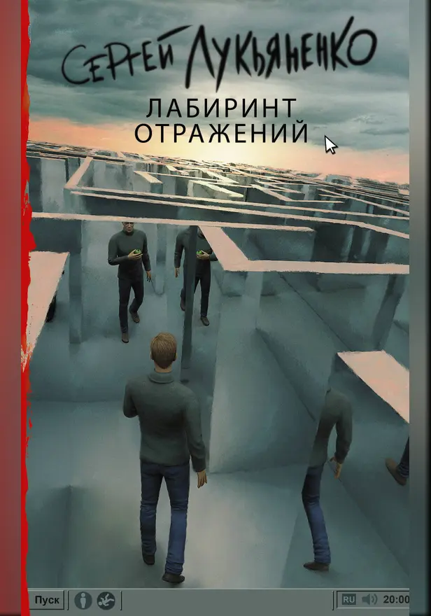 Лабиринт отражений. Обложка