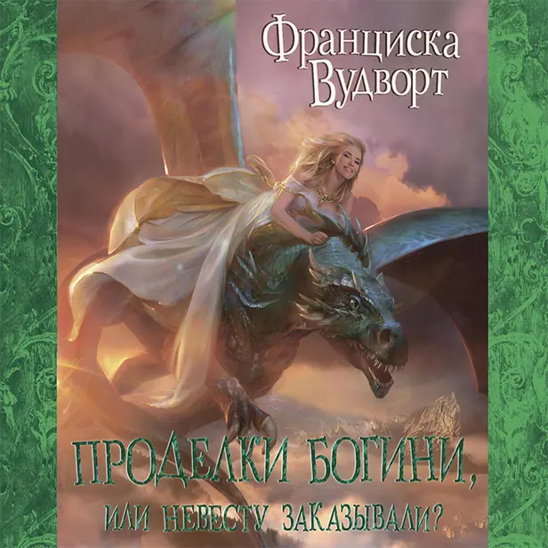 Проделки богини, или Невесту заказывали?. Обложка