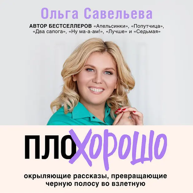 ПлоХорошо. Окрыляющие рассказы, превращающие черную полосу во взлетную. Обложка