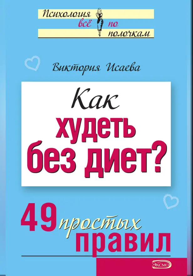 Как худеть без диет? 49 простых правил. Обложка