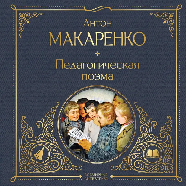 Педагогическая поэма. Обложка