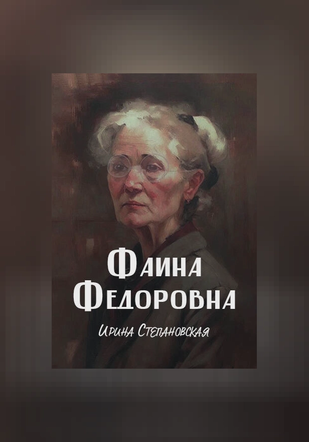 Фаина Федоровна. Обложка