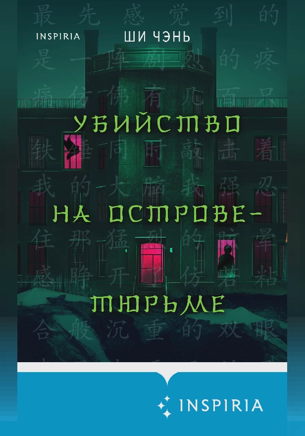 Убийство на Острове-тюрьме. Обложка