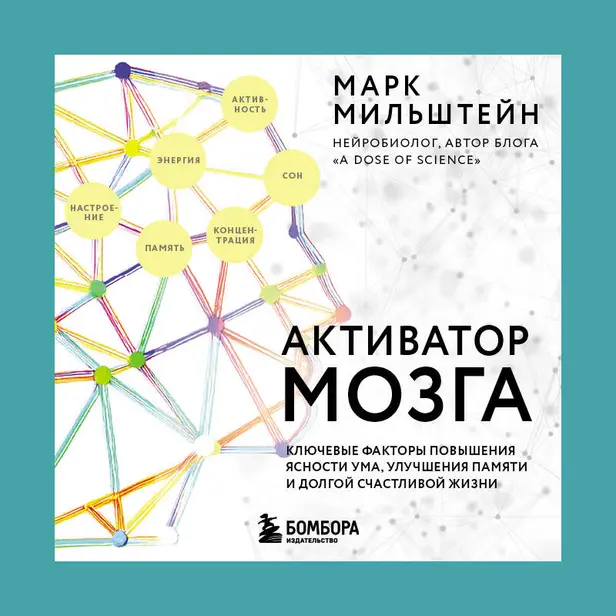 Активатор мозга. Ключевые факторы повышения ясности ума, улучшения памяти и долгой счастливой жизни. Обложка