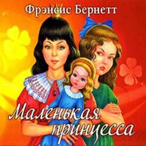 Маленькая принцесса. Обложка