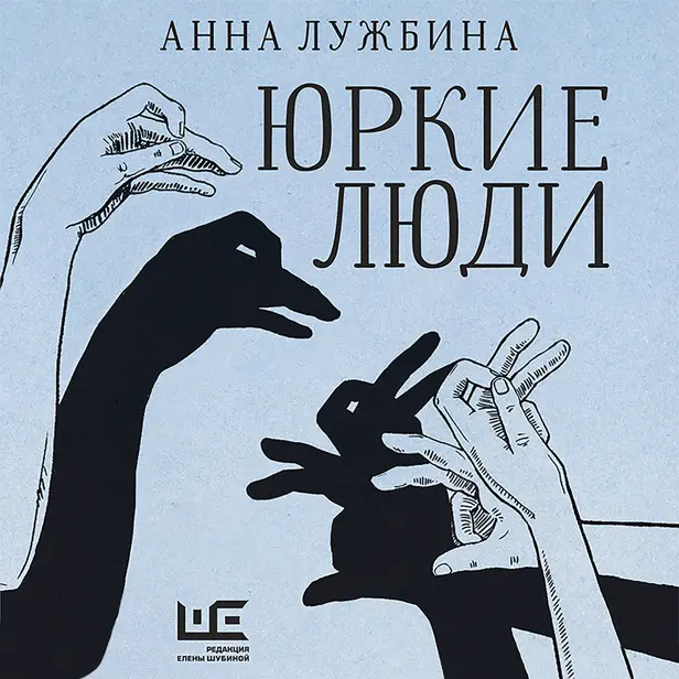 Юркие люди. Обложка