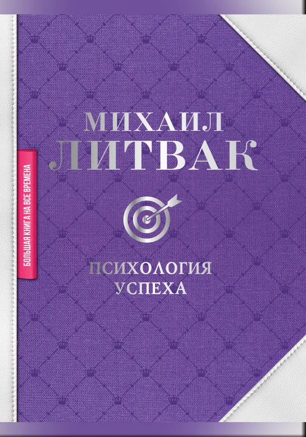 Психология успеха. Обложка
