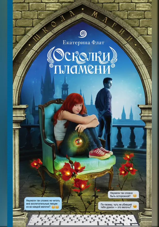 Осколки пламени. Обложка