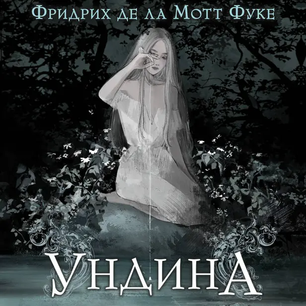 Ундина. Обложка