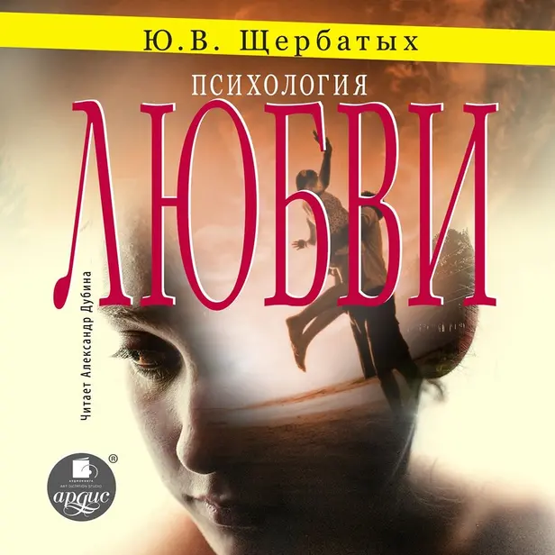 Психология любви. Обложка